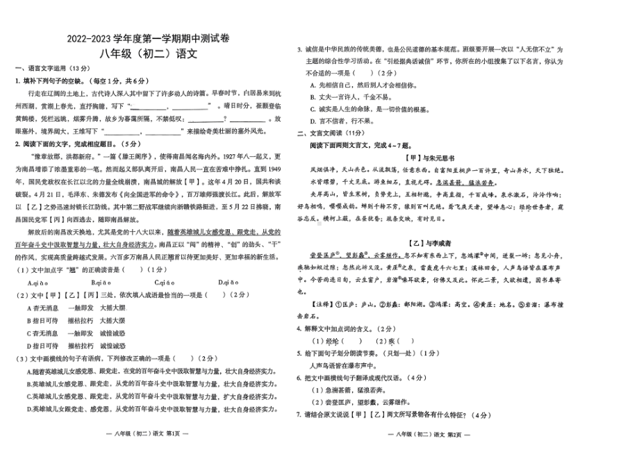 江西省南昌市外国语 2022-2023学年八年级上学期期中考试语文卷.pdf_第1页