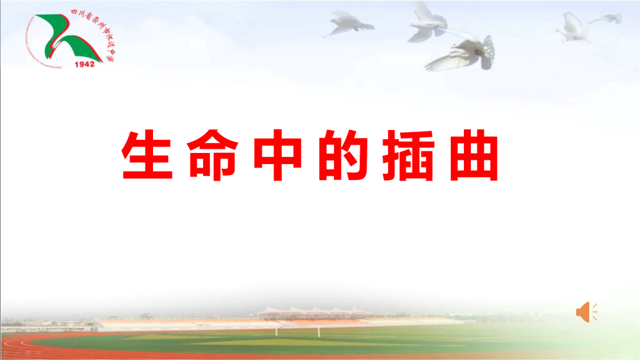 生命安全教育 ppt课件（含音视频）2022秋高中主题班会.rar