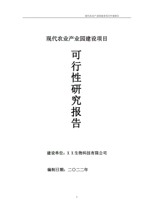 现代农业产业园项目可行性研究报告备案申请模板.doc