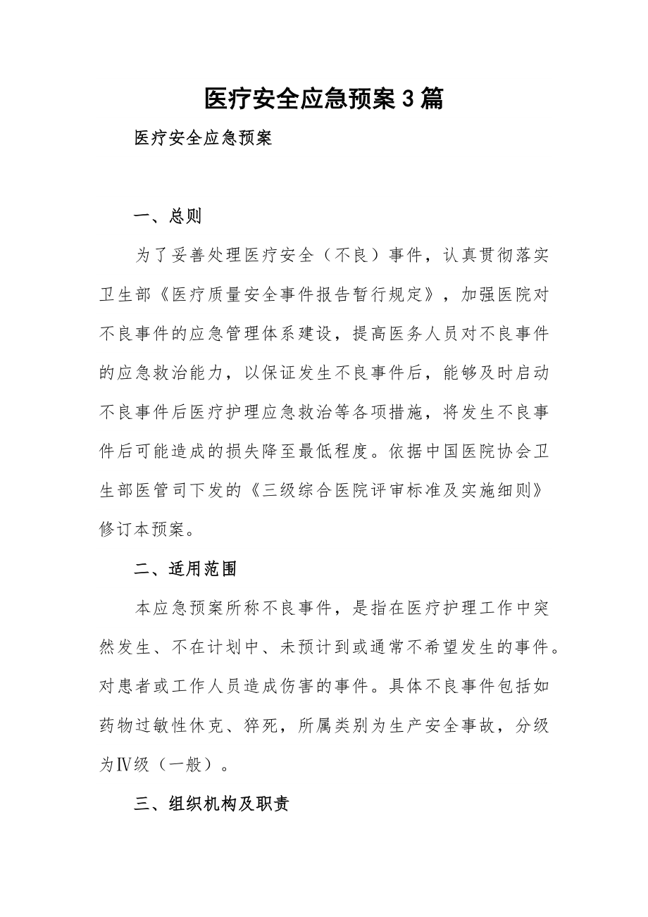 医疗安全应急预案3篇.docx_第1页