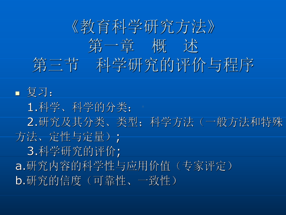 《教育科学研究方法》学习培训模板课件.ppt_第1页