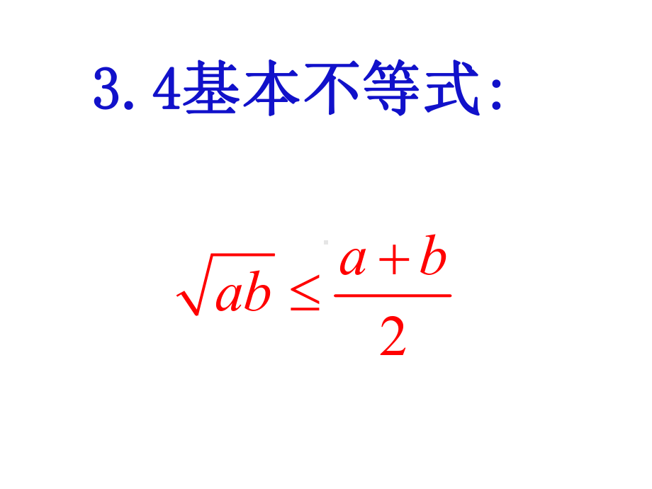 2.2基本不等式ppt课件(共19张PPT)-2022新人教A版（2019）《高中数学》必修第一册.ppt_第1页