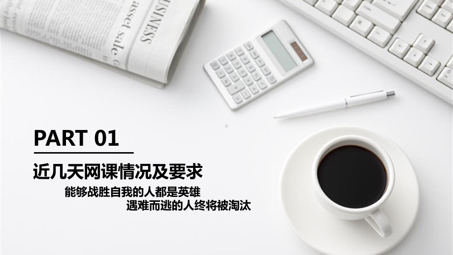 坚持是一种态度 不做人生的逃兵 ppt课件-2022秋高一网课学习的自律性主题班会.pptx_第3页