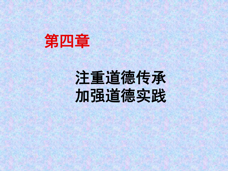 注重道德传承加强道德实践学习培训课件.ppt_第1页