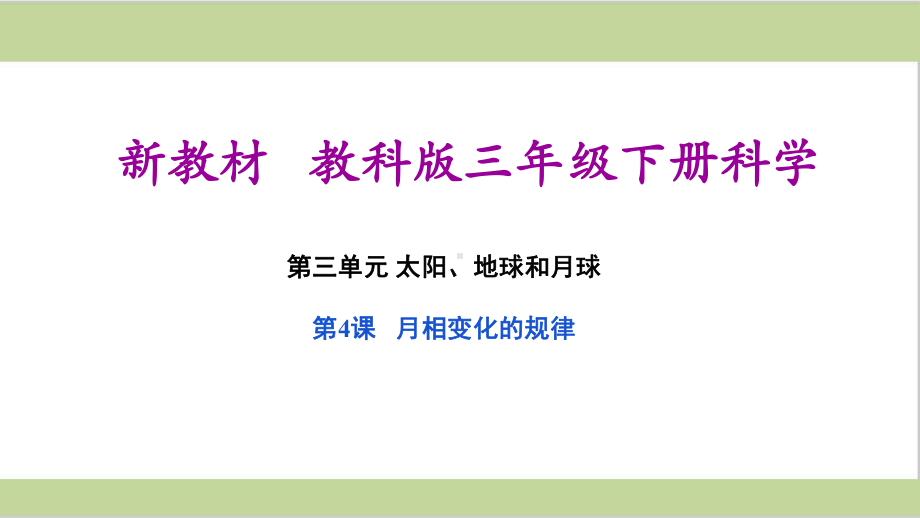 (新教材)教科版三年级下册小学科学 34 月相变化的规律 教学课件.pptx_第1页