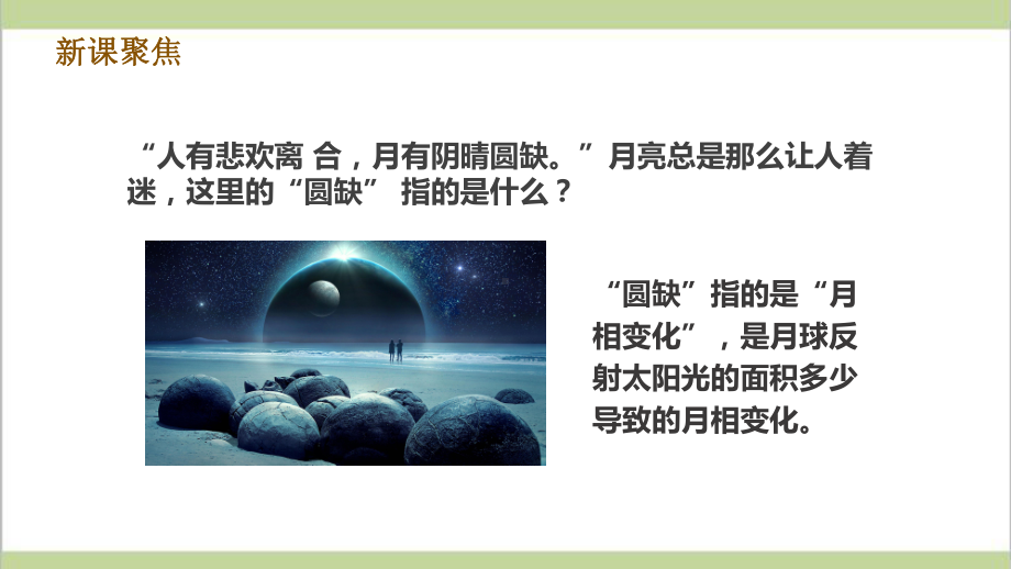 (新教材)教科版三年级下册小学科学 34 月相变化的规律 教学课件.pptx_第2页