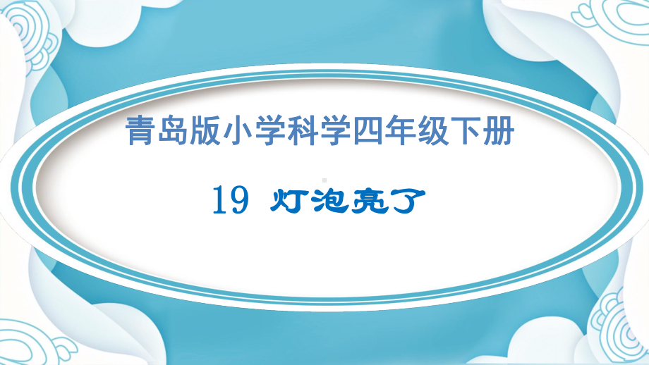 19《灯泡亮了》ppt课件-2022新青岛版（六三制）四年级下册《科学》.pptx_第1页