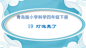 19《灯泡亮了》ppt课件-2022新青岛版（六三制）四年级下册《科学》.pptx