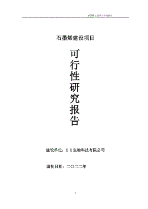 石墨烯项目可行性研究报告备案申请模板.doc