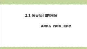 (新教材)教科版四年级上册科学 21 感受我们的呼吸 教学课件.pptx