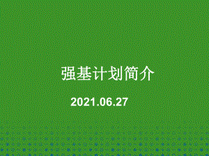 2022年北大清华强基计划简介ppt课件.pptx