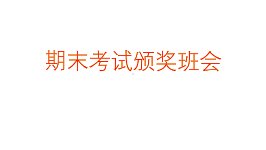 2022秋高中期末考试颁奖典礼ppt课件.pptx_第1页