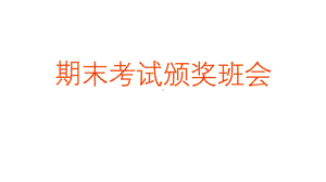 2022秋高中期末考试颁奖典礼ppt课件.pptx