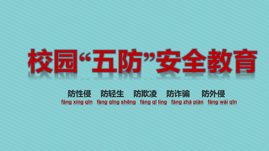 2022秋高中校园五防安全教育主题班会ppt课件.pptx_第1页