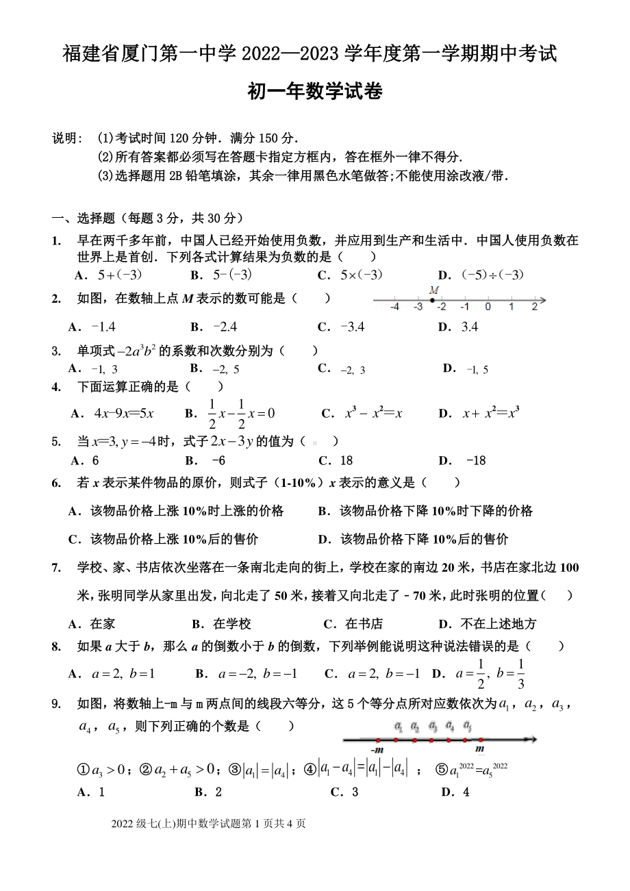 福建省厦门市厦门第一 2022-2023学年七年级上学期期中考试数学试卷.pdf_第1页