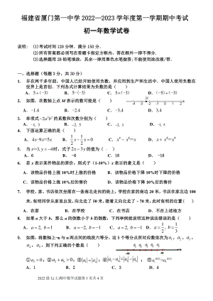 福建省厦门市厦门第一 2022-2023学年七年级上学期期中考试数学试卷.pdf