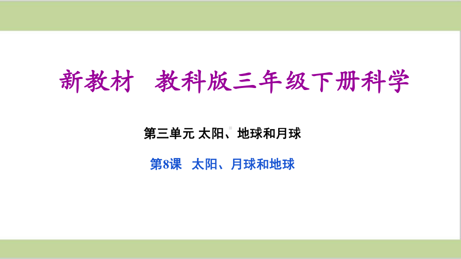 (新教材)教科版三年级下册小学科学 38 太阳、月亮和地球 教学课件(视频已嵌入文件中).pptx_第1页