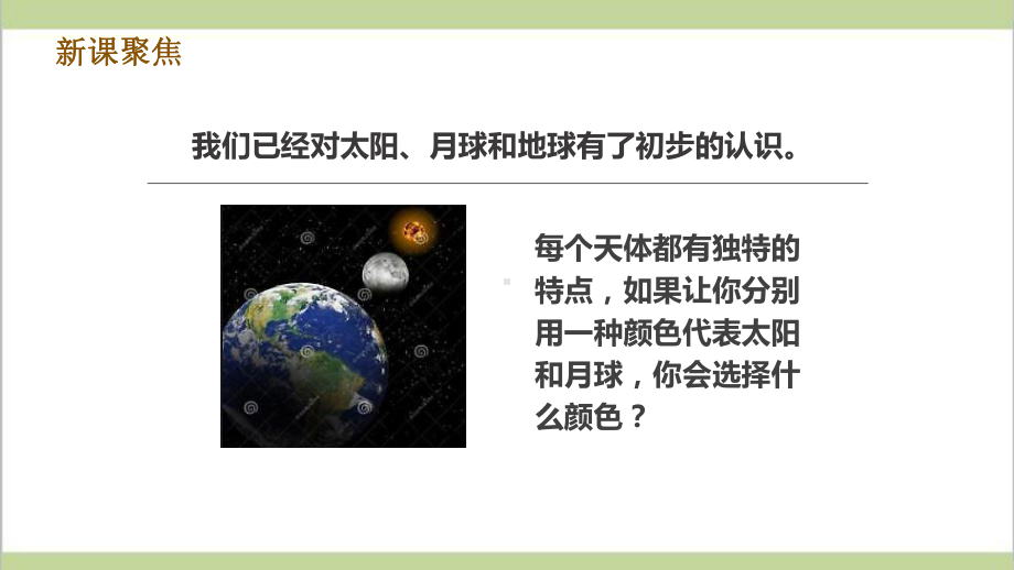 (新教材)教科版三年级下册小学科学 38 太阳、月亮和地球 教学课件(视频已嵌入文件中).pptx_第2页