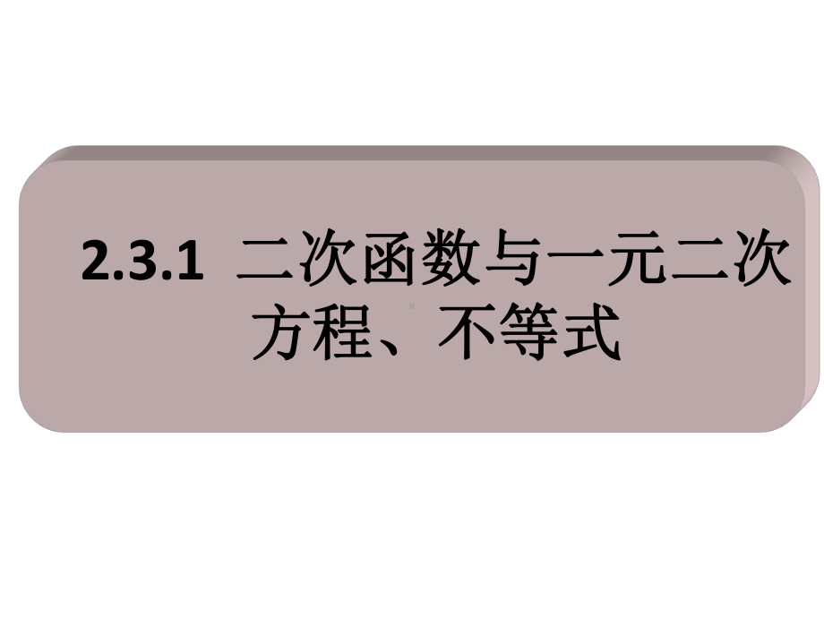 2.3.1二次函数与一元二次方程、不等式ppt课件-2022新人教A版（2019）《高中数学》必修第一册.ppt_第1页