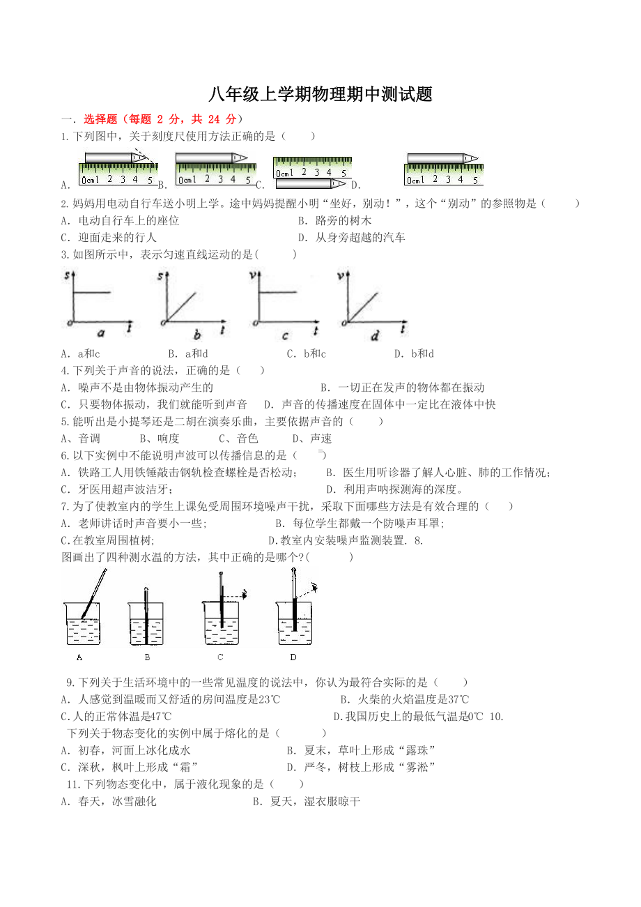 黑龙江省绥化市明水县第二中学2022-2023学年八年级上学期期中考试物理试题.docx_第1页