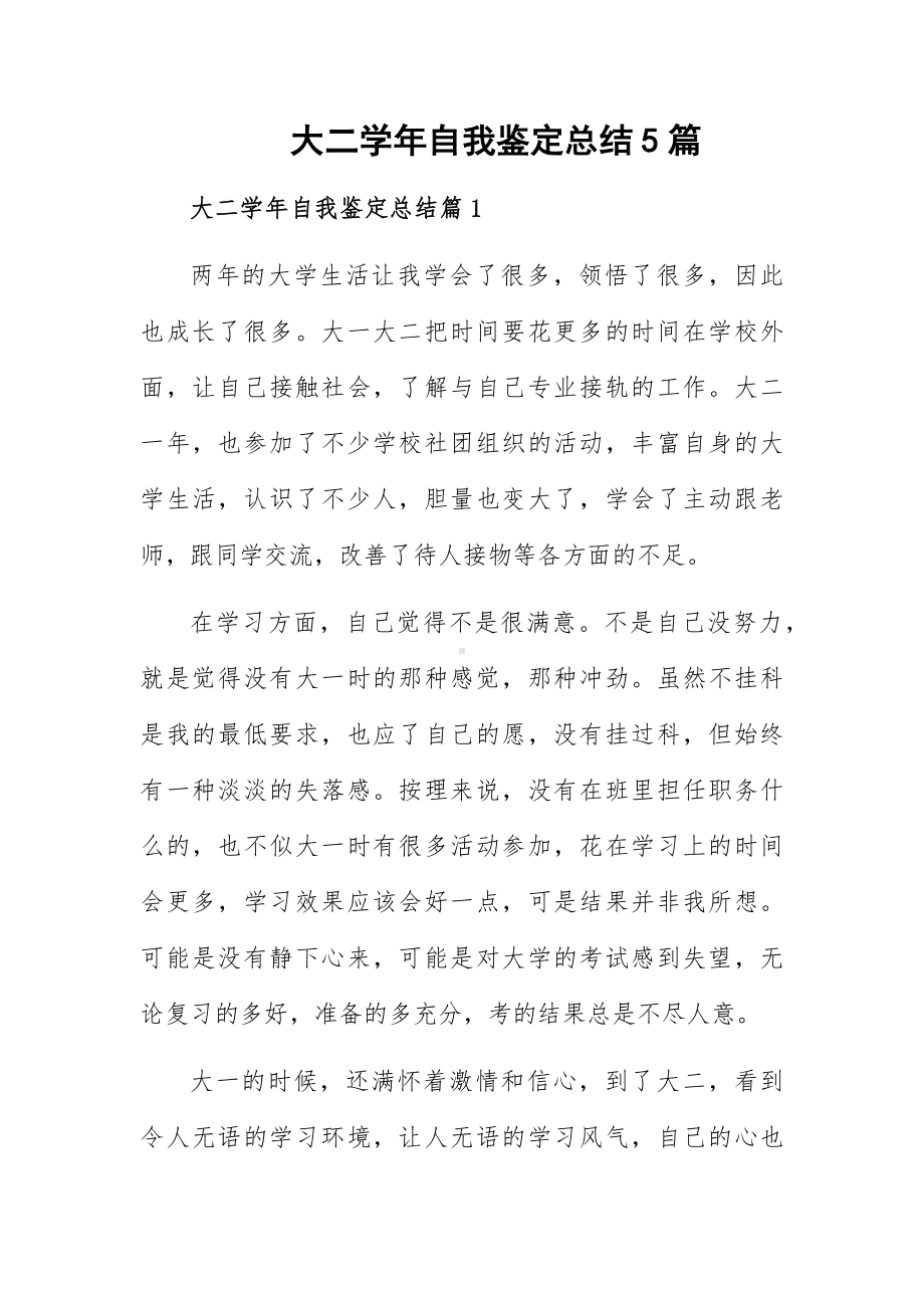 大二学年自我鉴定总结5篇.docx_第1页