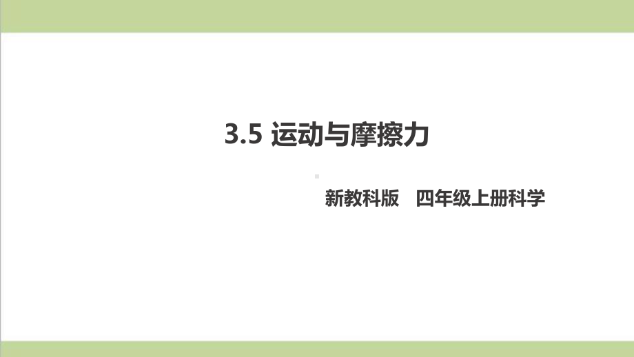 (新教材)教科版四年级上册科学 35 运动与摩擦力 教学课件.pptx_第1页