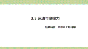 (新教材)教科版四年级上册科学 35 运动与摩擦力 教学课件.pptx