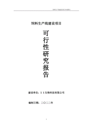 饲料生产线项目可行性研究报告备案申请模板.doc