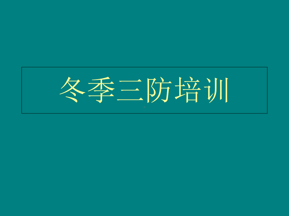 冬季三防培训学习培训模板课件.ppt_第1页