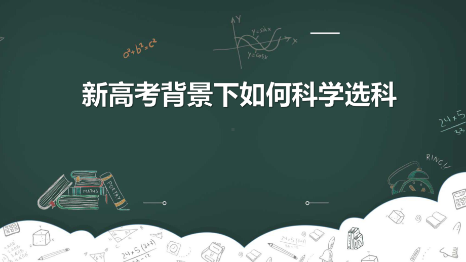 2022秋新高考省份选科指导（适用3+1+2省份）ppt课件.pptx_第1页