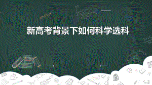 2022秋新高考省份选科指导（适用3+1+2省份）ppt课件.pptx