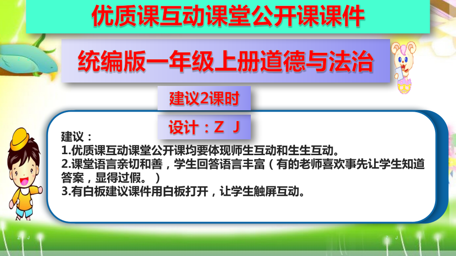 统编版一年级上册道德与法治7.课间十分钟（优质课互动课堂公开课课件含视频）.zip