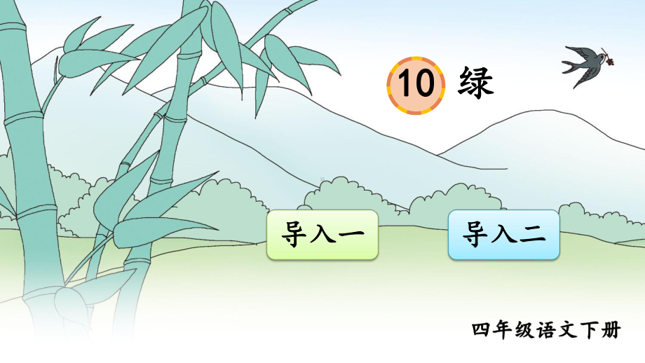 (2020年春)部编版四年级语文下册10《绿》教学课件.ppt_第1页