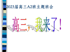 高三我来了 ppt课件 2022秋高二下学期期末主题班会.pptx