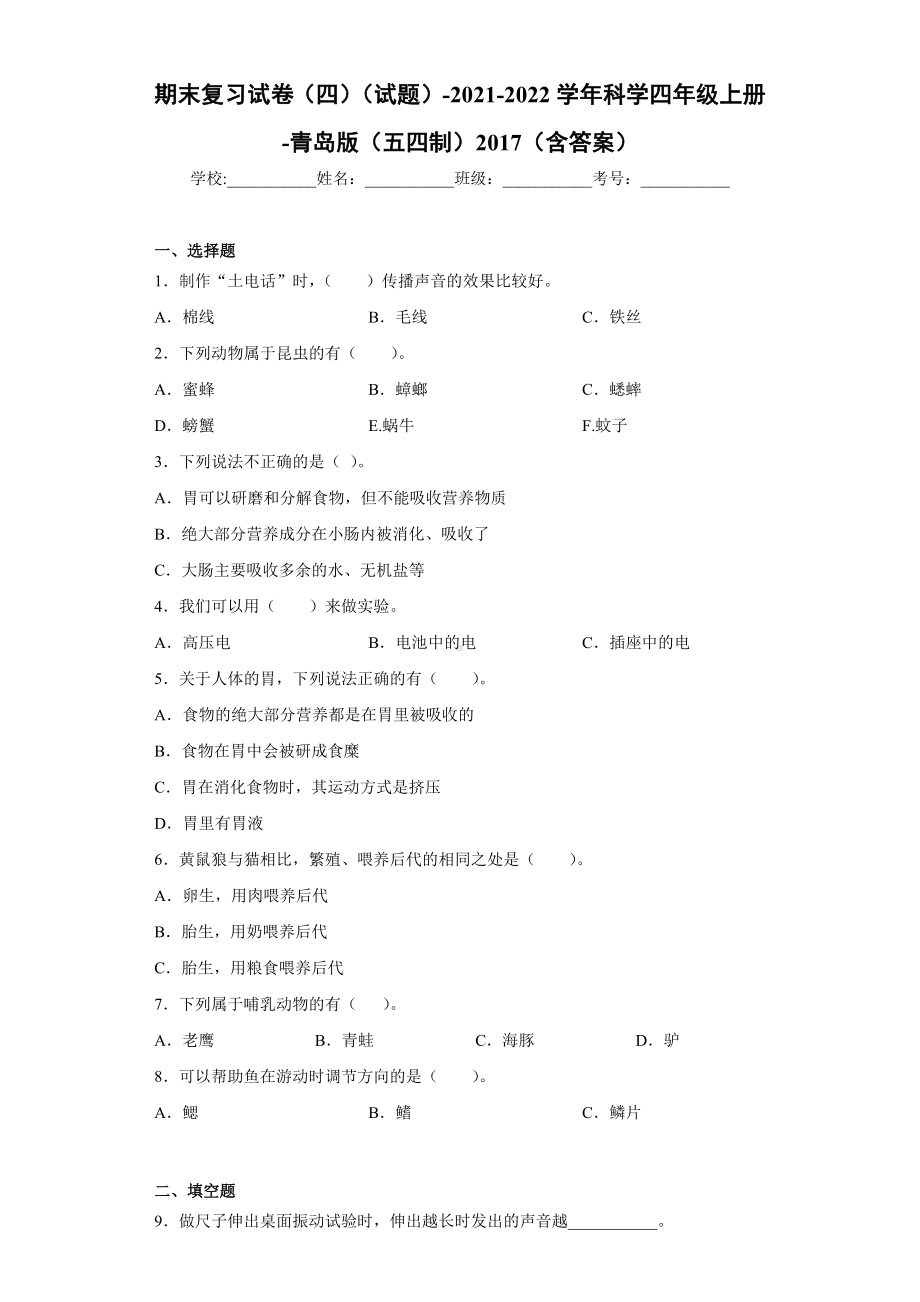 2022新青岛版（五四制）四年级上册《科学》期末复习试卷（试题）(5).docx_第1页