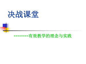 决战课堂--有效教学的理念与实践学习培训模板课件.ppt