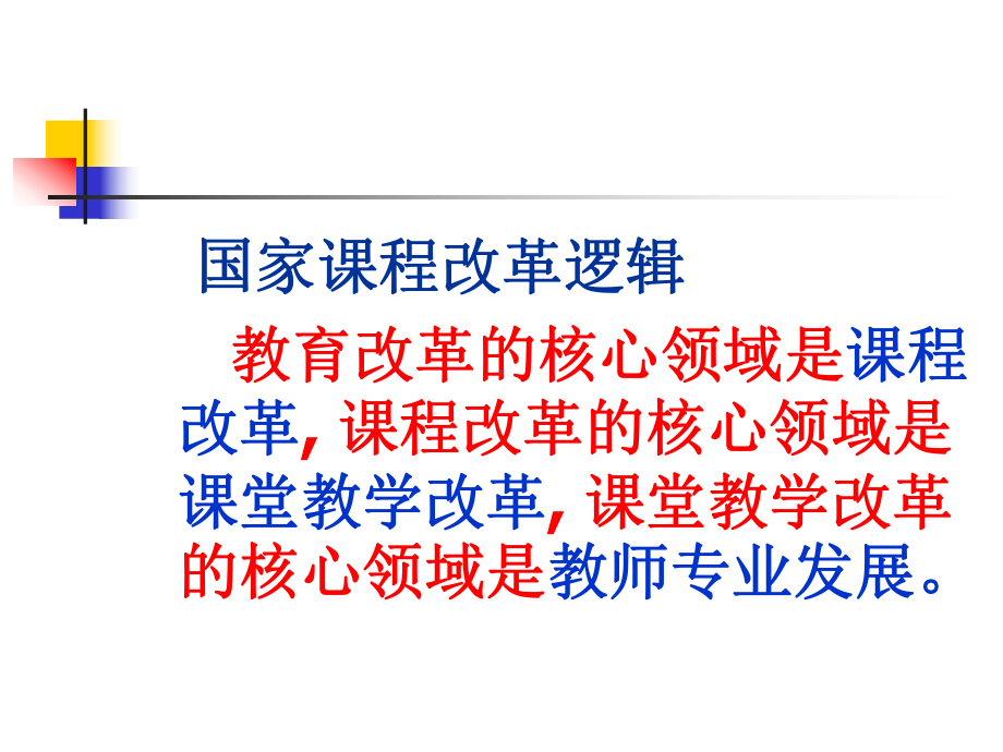 决战课堂--有效教学的理念与实践学习培训模板课件.ppt_第2页