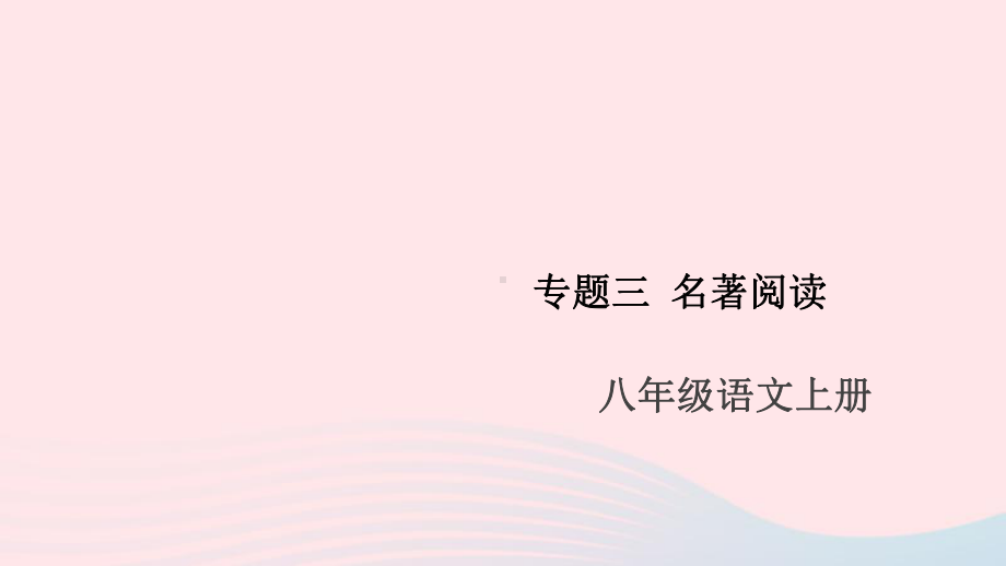 (安徽专版)八年级语文上册专题三名著阅读课件新人教版.ppt_第1页