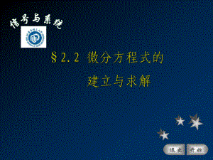 2.2微分方程式的建立与求解学习培训模板课件.ppt