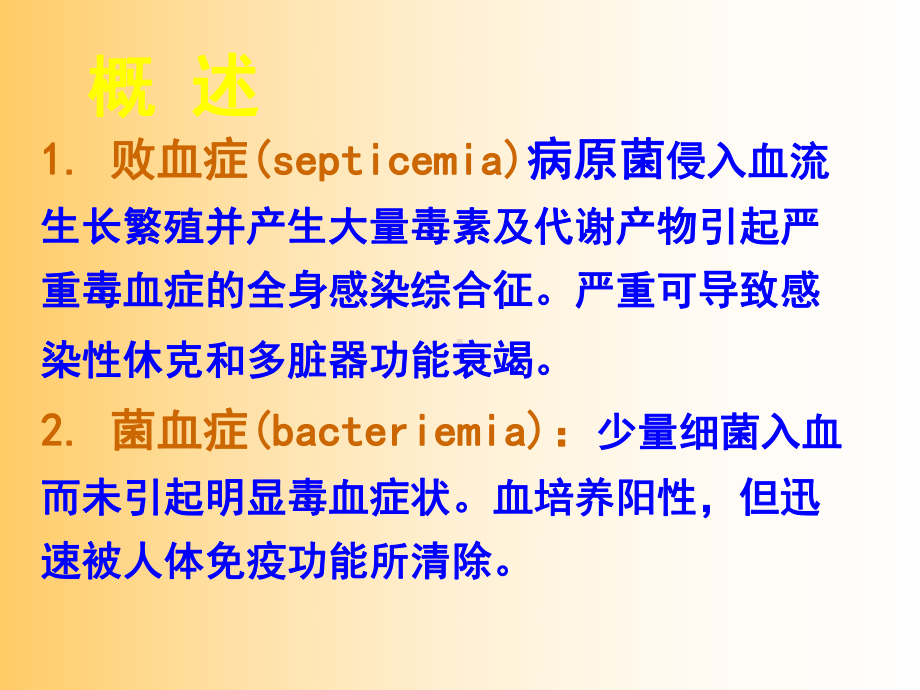 (传染病学)传败血症课件.ppt_第3页