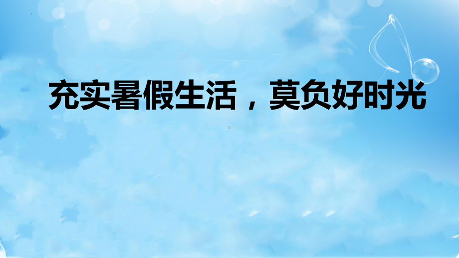 充实暑假生活莫负好时光 ppt课件-2022秋高中暑假家长会.pptx_第1页