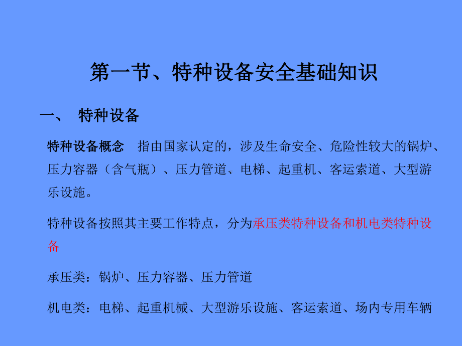 特种设备安全技术培训课件学习培训课件.ppt_第3页