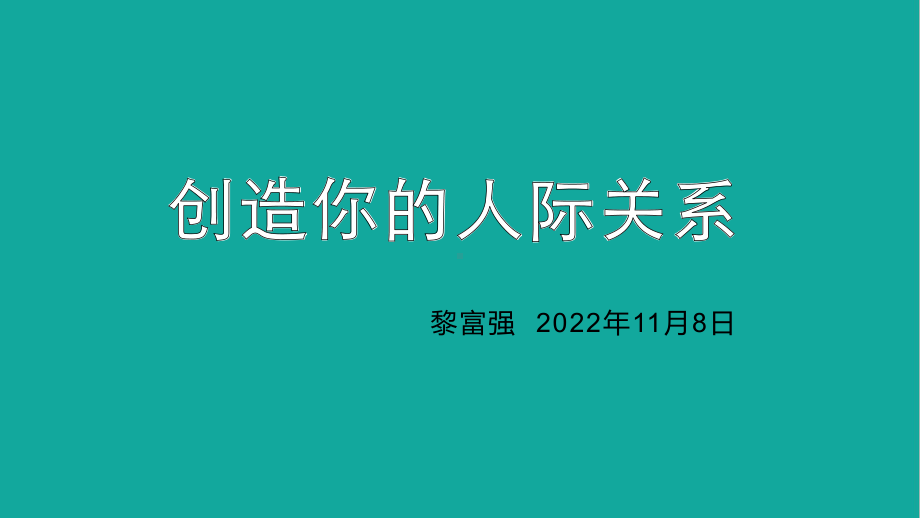 创造你的人际关系 ppt课件-2022秋高中心理健康.pptx_第1页