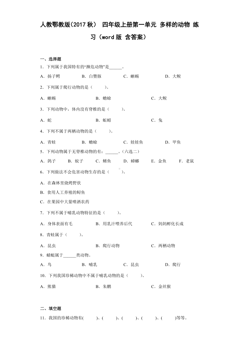 2022新人教鄂教版四年级上册《科学》第一单元 多样的动物（单元测试）.docx_第1页