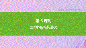 (北京专版)2020年中考生物复习主题三生物体的结构层次第06课时生物体的结构层次课件.pptx