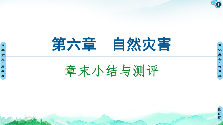 (新教材)第6章章末小结与测评课件-人教版地理必修1.ppt_第1页