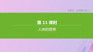 (北京专版)2020年中考生物复习主题五生物圈中的人第11课时人体的营养课件.pptx