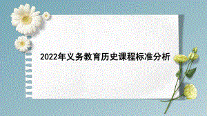 （2022版）义务教育历史新课标解读.pptx