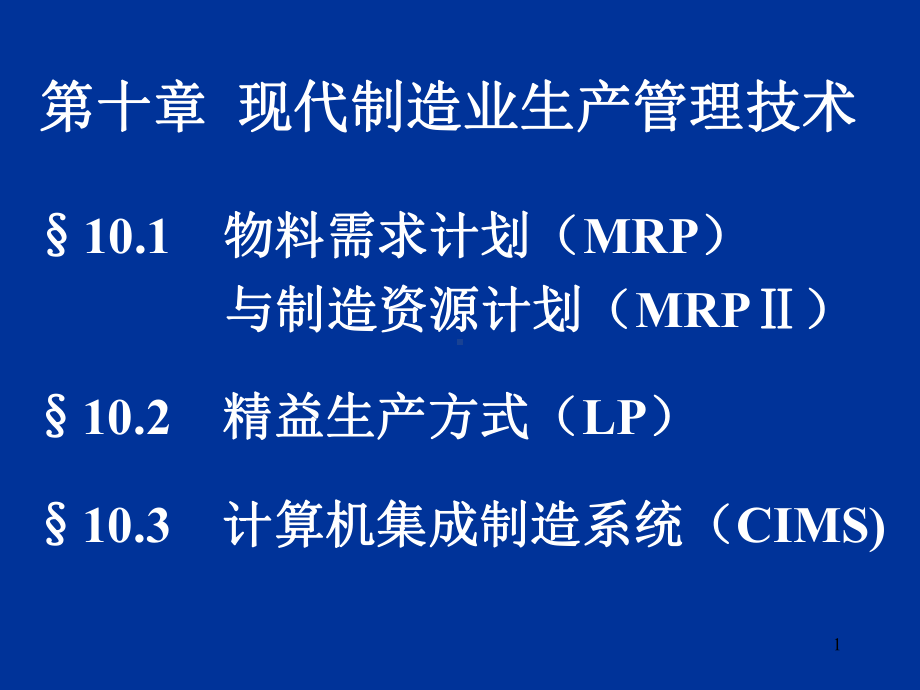 现代制造业生产管理技术学习培训课件.ppt_第1页