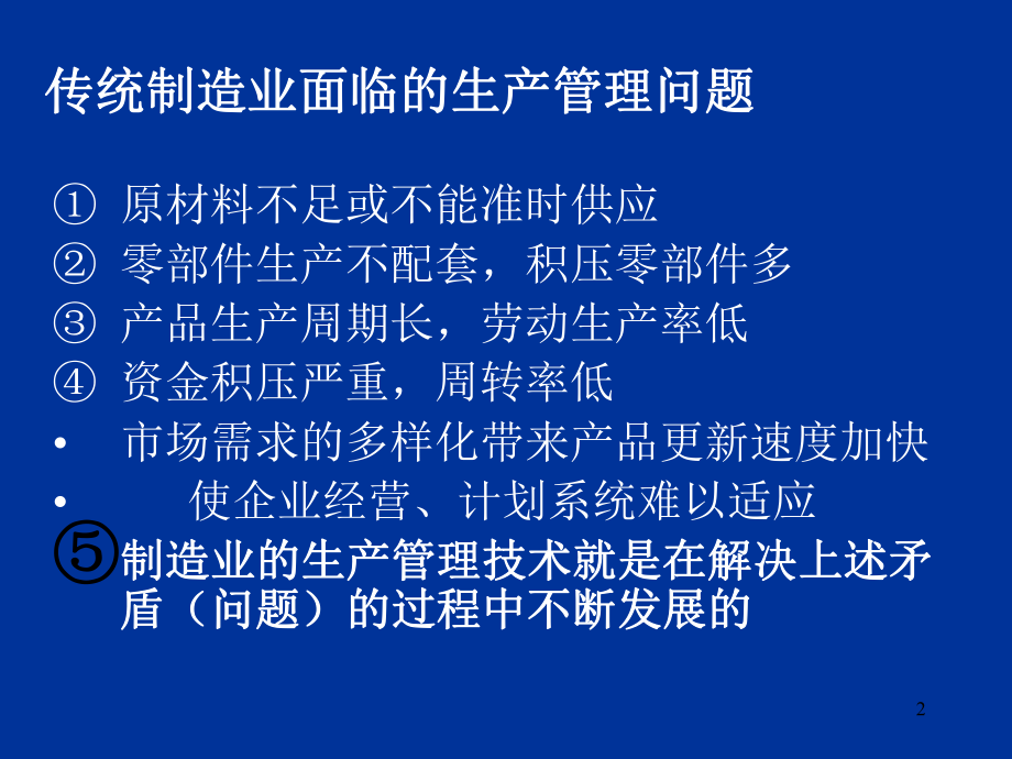 现代制造业生产管理技术学习培训课件.ppt_第2页